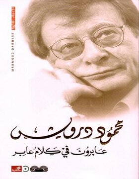 عابرون في كلام عابر